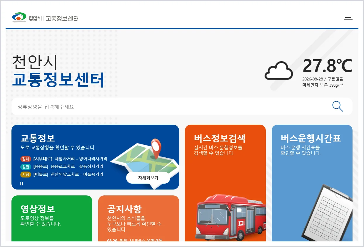 천안 교통정보센터 홈페이지 바로가기 (https://its.cheonan.go.kr/)