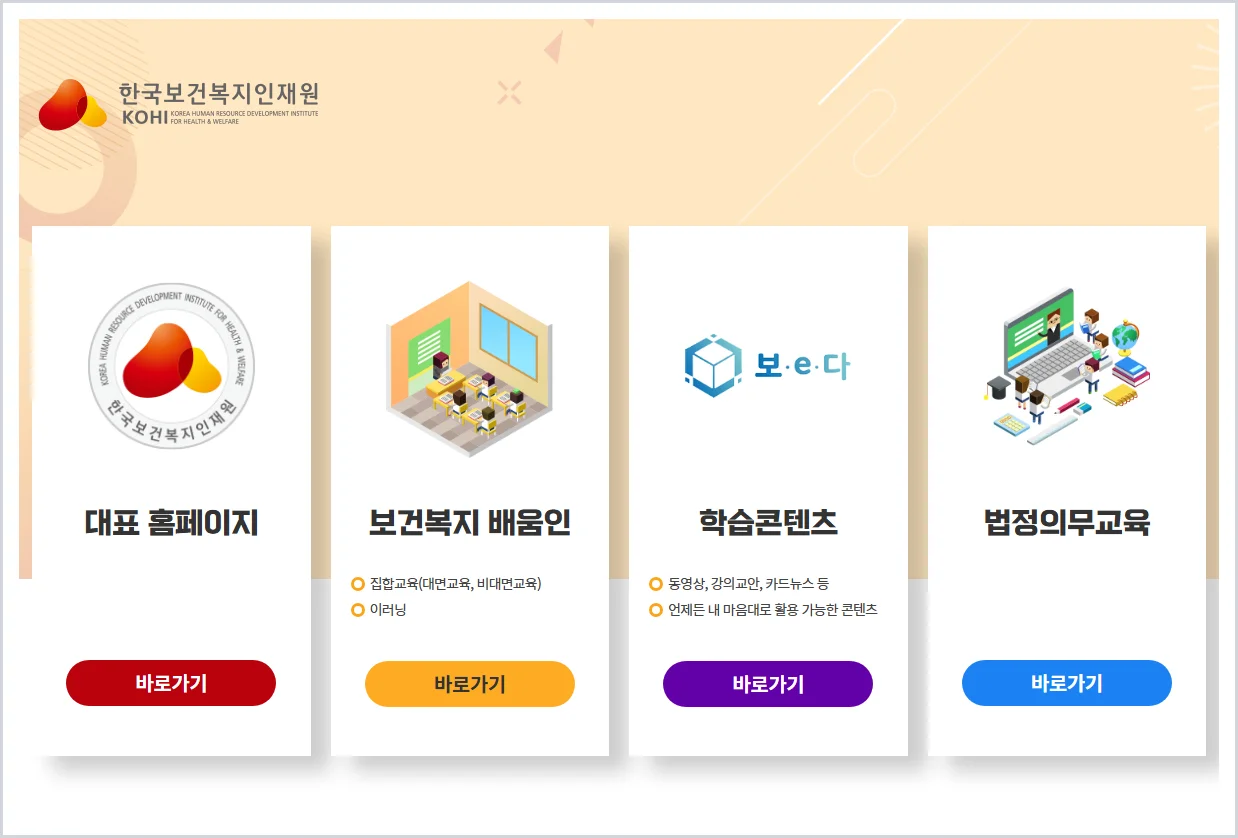 한국보건복지인재원 홈페이지 바로가기 (https://www.kohi.or.kr)
