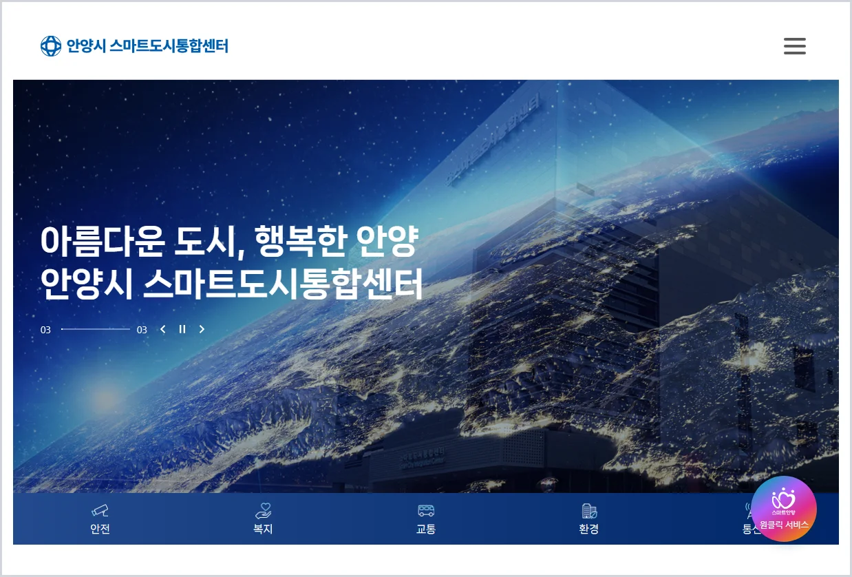안양 스마트도시통합센터 홈페이지 바로가기 (https://smart.anyang.go.kr/)