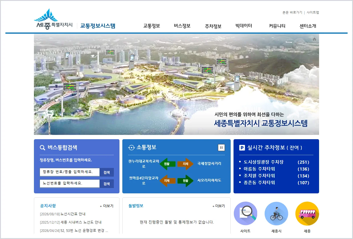 세종 교통정보센터 홈페이지 바로가기 (https://bis.sejong.go.kr/)