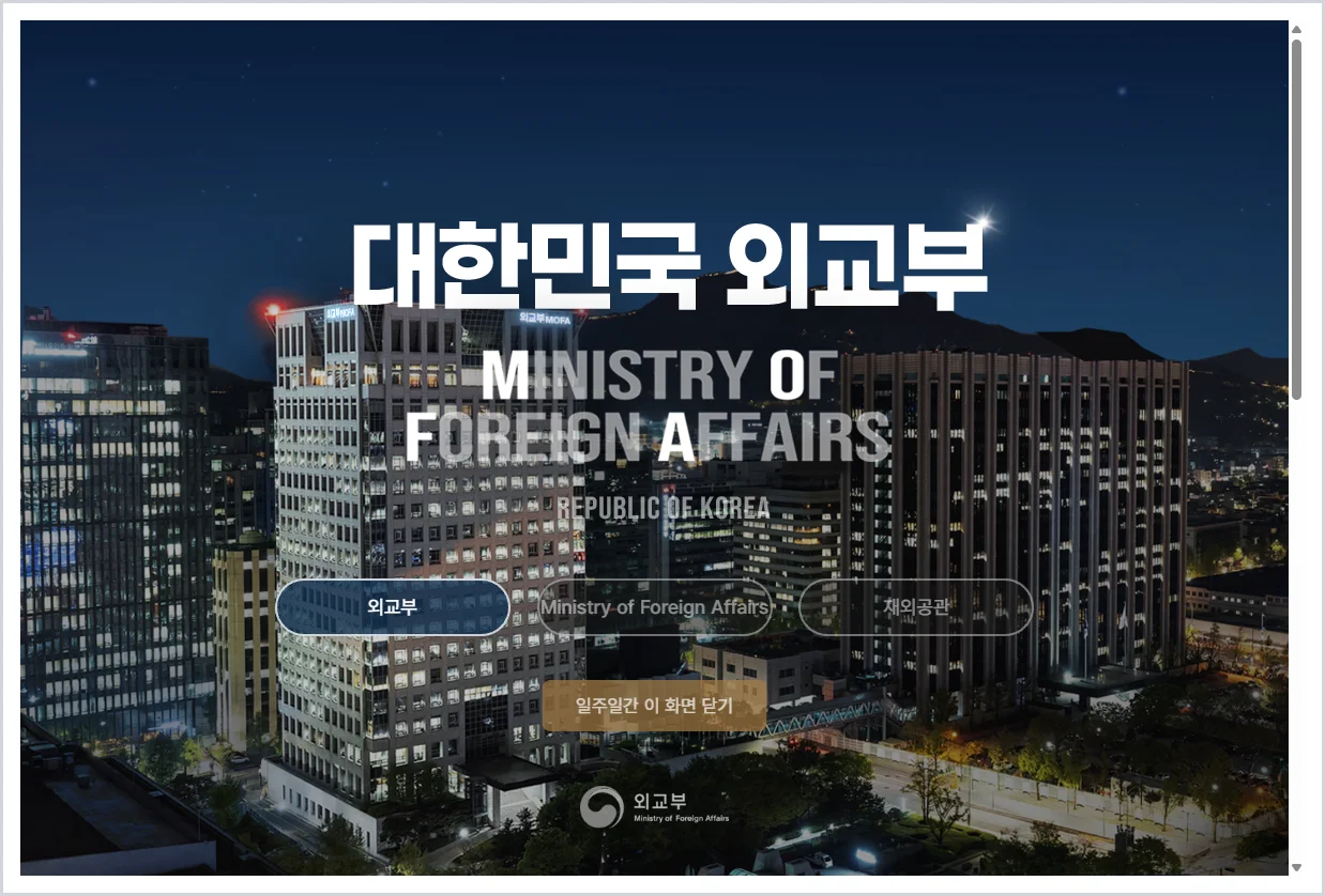 외교부 홈페이지 바로가기 (https://www.mofa.go.kr/)