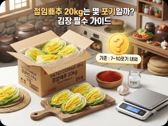 절임배추 20kg는 몇 포기인가요?