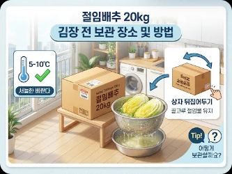 절임배추 20kg 어디에 보관할까?
