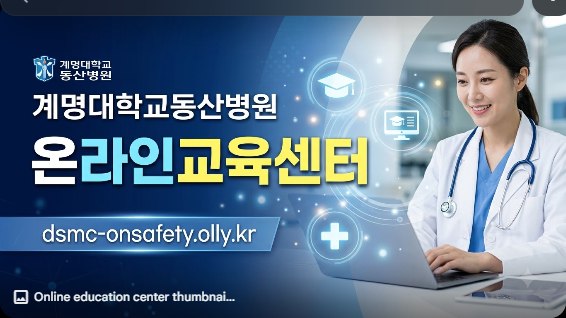 계명대학교동산병원 온라인교육센터 (dsmc-onsafety.olly.kr)